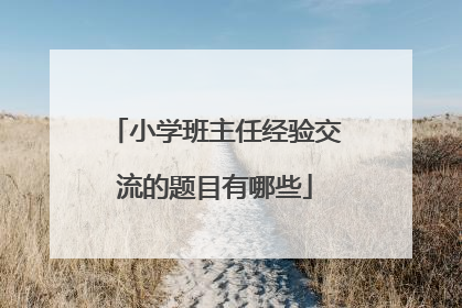小学班主任经验交流的题目有哪些