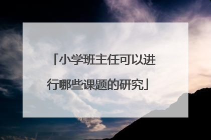 小学班主任可以进行哪些课题的研究