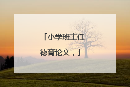 小学班主任德育论文,