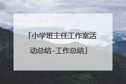 小学班主任工作室活动总结-工作总结