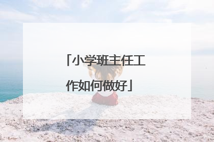 小学班主任工作如何做好