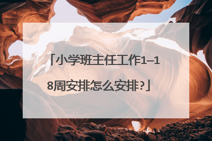 小学班主任工作1—18周安排怎么安排?