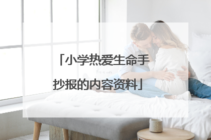 小学热爱生命手抄报的内容资料