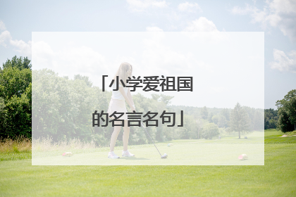 小学爱祖国的名言名句