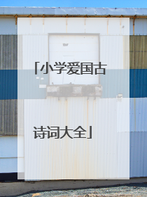 小学爱国古诗词大全