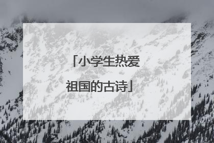 小学生热爱祖国的古诗
