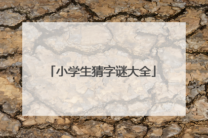 小学生猜字谜大全