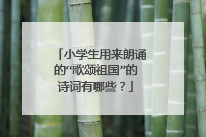 小学生用来朗诵的“歌颂祖国”的诗词有哪些？