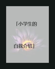 小学生的自我介绍