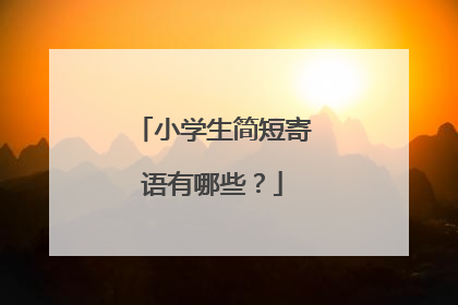 小学生简短寄语有哪些？