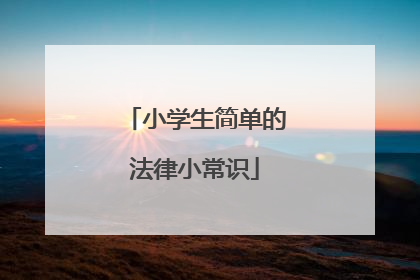 小学生简单的法律小常识