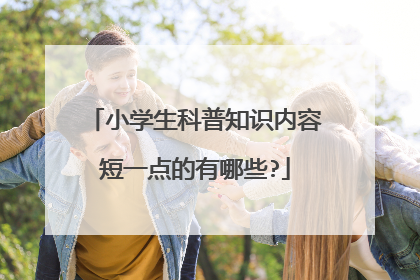 小学生科普知识内容短一点的有哪些?