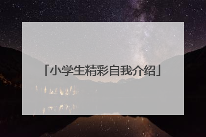小学生精彩自我介绍