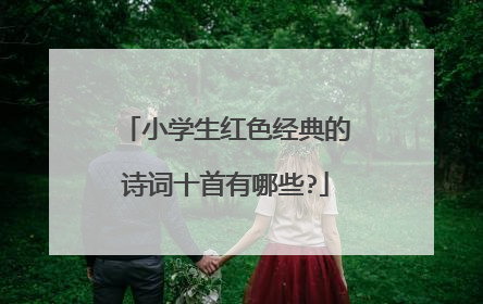 小学生红色经典的诗词十首有哪些?
