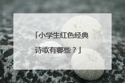 小学生红色经典诗歌有哪些？