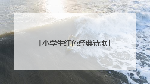 小学生红色经典诗歌