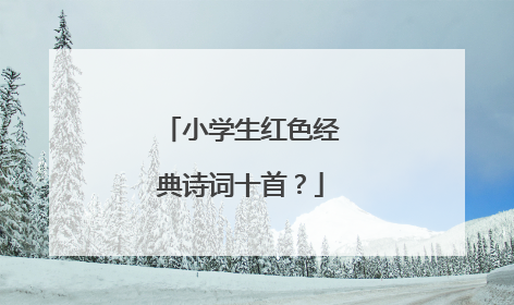 小学生红色经典诗词十首？