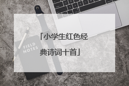 小学生红色经典诗词十首