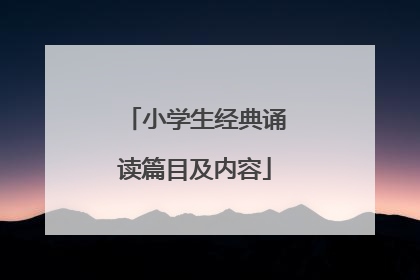 小学生经典诵读篇目及内容