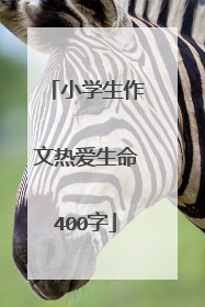 小学生作文热爱生命400字