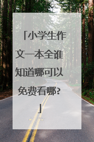 小学生作文一本全谁知道哪可以免费看哪?