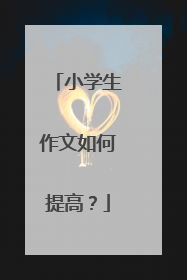 小学生作文如何提高？
