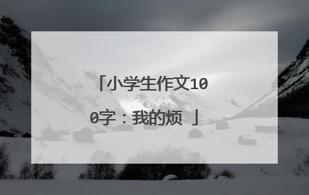 小学生作文100字:我的烦Ɓ