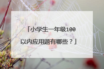 小学生一年级100以内应用题有哪些？