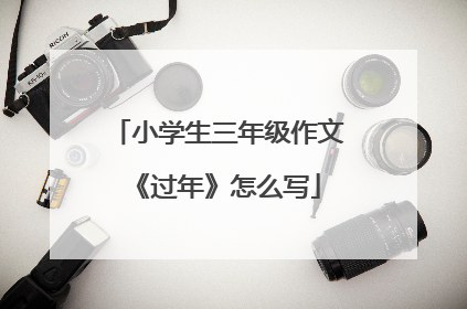 小学生三年级作文《过年》怎么写