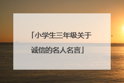 小学生三年级关于诚信的名人名言