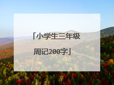小学生三年级周记200字