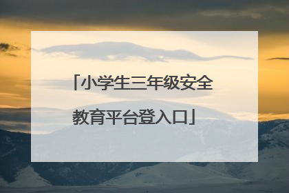 小学生三年级安全教育平台登入口