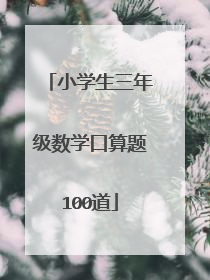 小学生三年级数学口算题100道