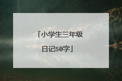 小学生三年级日记50字