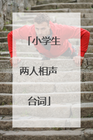小学生两人相声台词