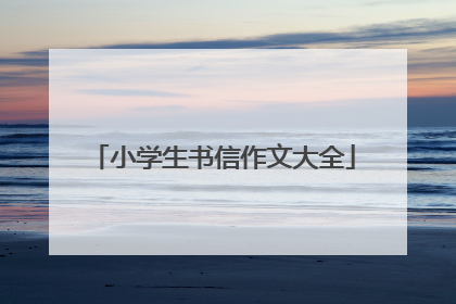 小学生书信作文大全