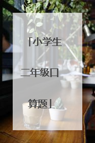 小学生二年级口算题