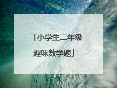 小学生二年级趣味数学题