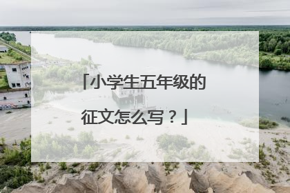 小学生五年级的征文怎么写?