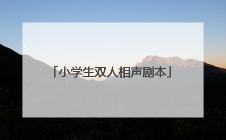 小学生双人相声剧本