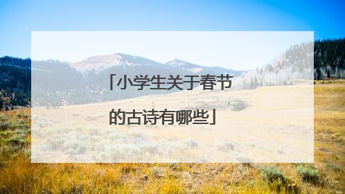 小学生关于春节的古诗有哪些
