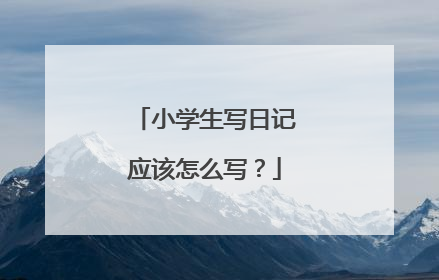 小学生写日记应该怎么写？