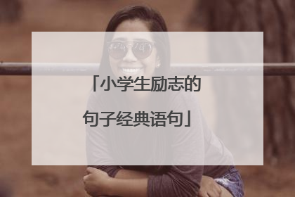 小学生励志的句子经典语句
