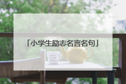 小学生励志名言名句
