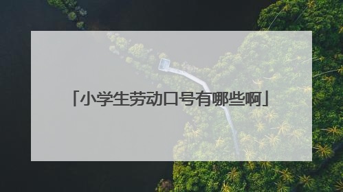 小学生劳动口号有哪些啊