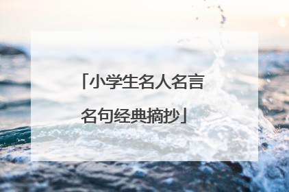 小学生名人名言名句经典摘抄