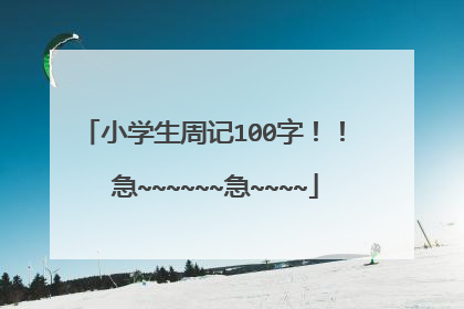 小学生周记100字！！ 急~~~~~~急~~~~