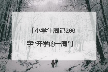 小学生周记200字“开学的一周”