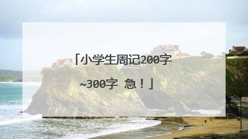 小学生周记200字~300字 急！