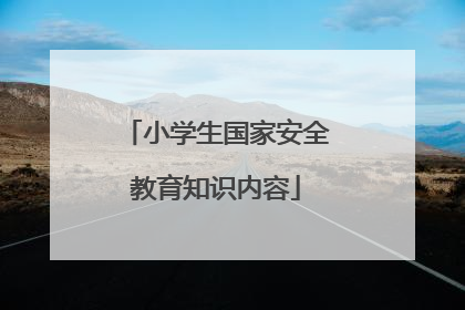 小学生国家安全教育知识内容